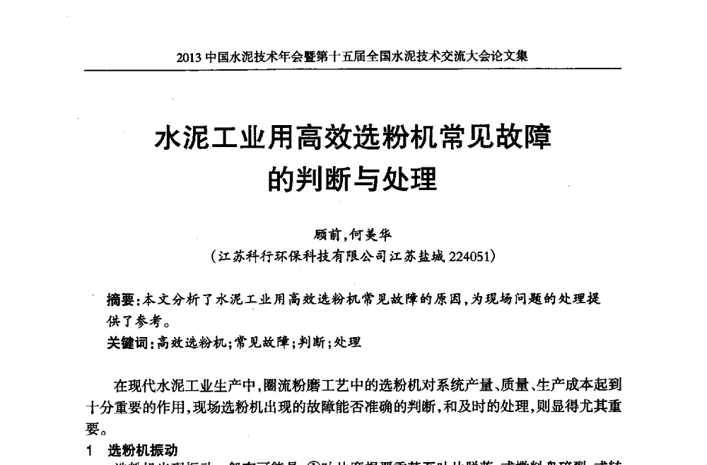 水泥工业用高效选粉机常见故障的判断与处理 - 2013中国水泥技术年会暨第十五届全国水泥技术交流大会