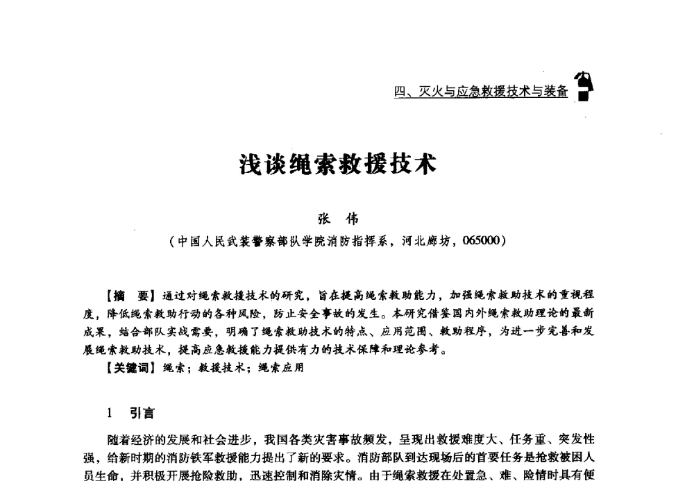 浅谈绳索救援技术 - 2013年度灭火与应急救援技术学术研讨会