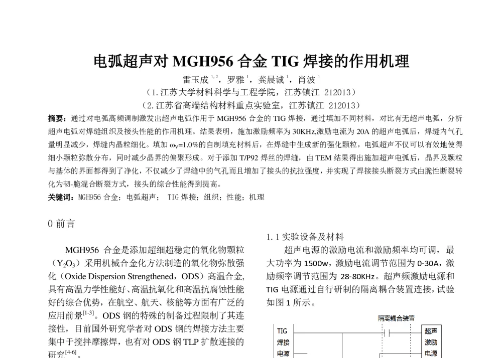 电弧超声对MGH956合金TIG焊接的作用机理 - 第六届全国计算机在焊接中应用学术与技术交流会议
