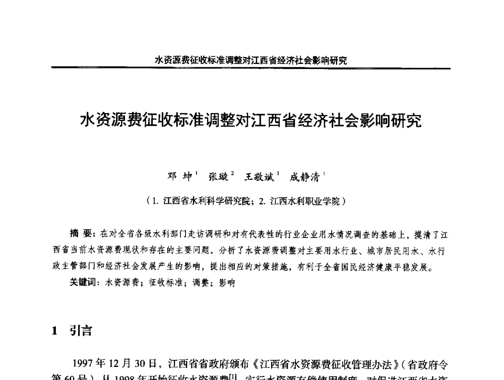 水资源费征收标准调整对江西省经济社会影响研究 - 中国水利学会调水专业委员会2014年学术研讨会