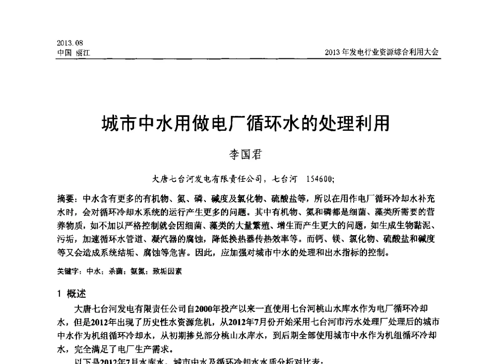 城市中水用做电厂循环水的处理利用 - 中国资源综合利用协会2013年发电行业资源综合利用大会