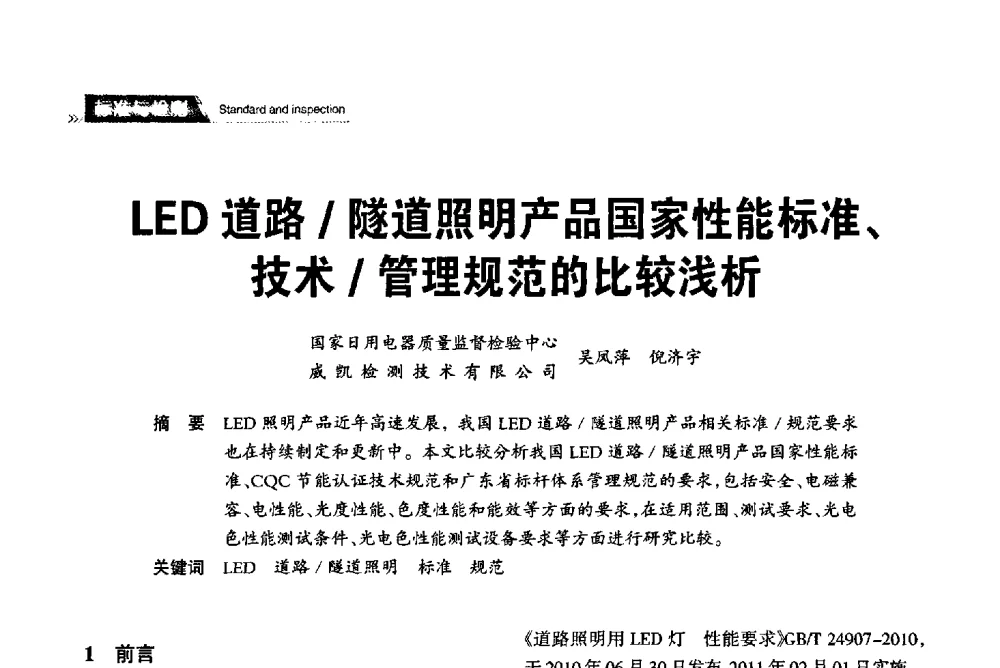 LED道路_隧道照明产品国家性能标准、技术_管理规范的比较浅析 - 2013中国道路照明论坛
