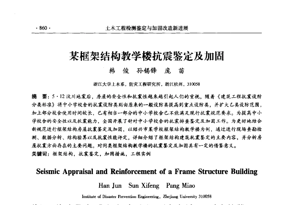 某框架结构教学楼抗震鉴定及加固 - 全国建筑物检测鉴定与加固改造第十二届学术交流会