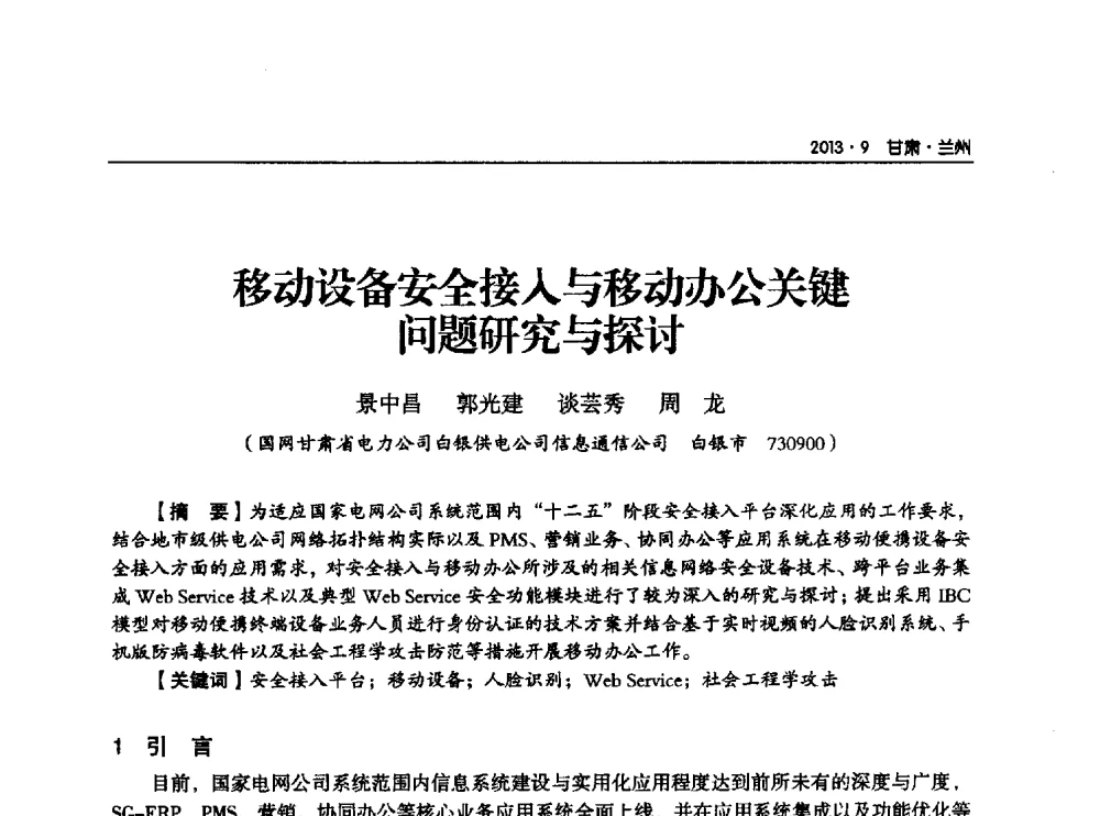 移动设备安全接入与移动办公关键问题研究与探讨 - 甘肃省电机工程学会2013年学术年会