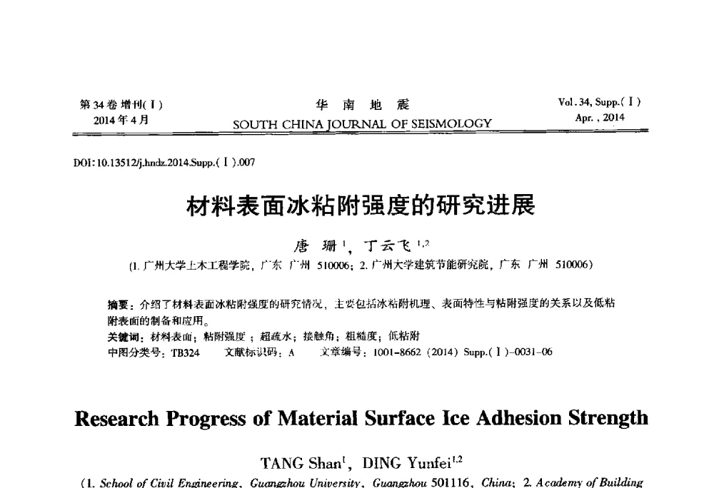 材料表面冰粘附强度的研究进展 - 广东省土木工程学科研究生学术论坛