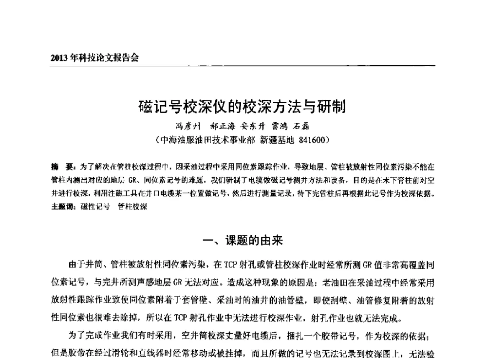 磁记号校深仪的校深方法与研制 - 中海油田服务有限公司油田技术事业部2013年科技论文报告会