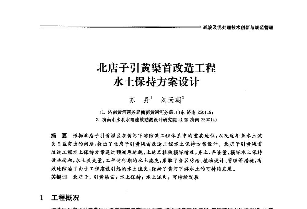 北店子引黄渠首改造工程水土保持方案设计 - 中国水利学会2014学术年会