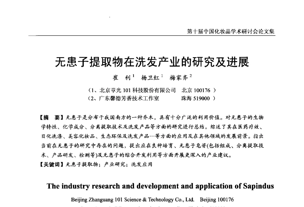 无患子提取物在洗发产业的研究及进展 - 第十届中国化妆品学术研讨会