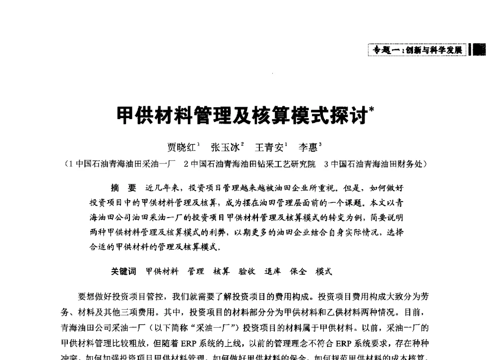 甲供材料管理及核算模式探讨 - 中国石油学会石油经济专业委员会第三届青年论坛