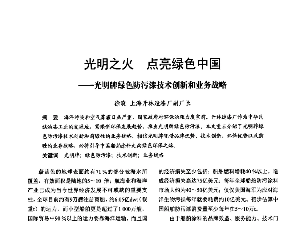 光明之火点亮绿色中国--光明牌绿色防污漆技术创新和业务战略 - 2014年上海涂料染料行业协会第八届会员大会暨第三届”绿色涂料发展论坛“、第三届“安全生态染料颜料发展论坛”