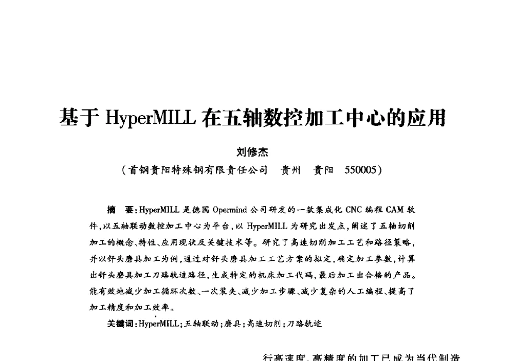 基于HyperMILL在五轴数控加工中心的应用 - 2013年全国钎钢钎具会议