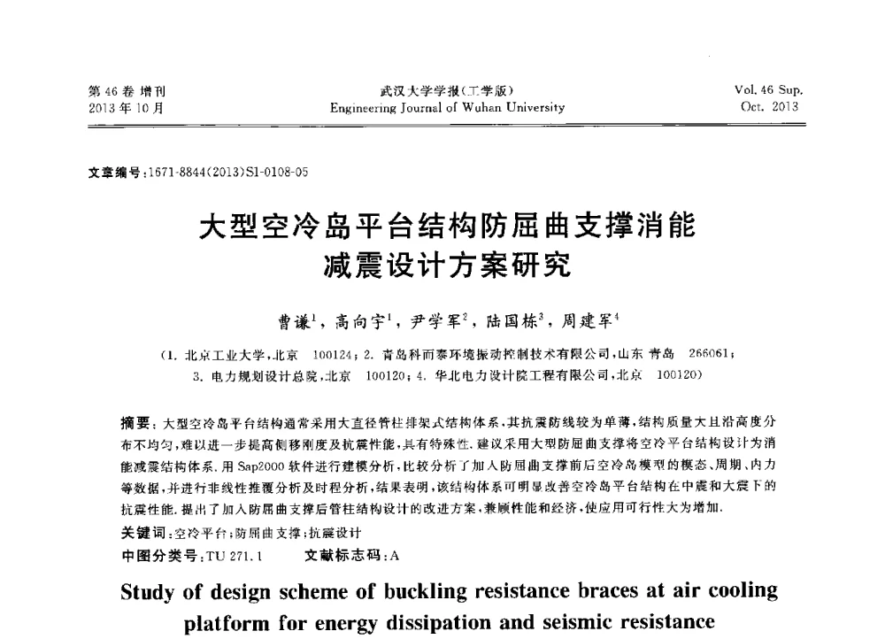 大型空冷岛平台结构防屈曲支撑消能减震设计方案研究 - 中国电机工程学会电力土建专业委员会2013年“新能源、新技术、创新发展”学术交流会