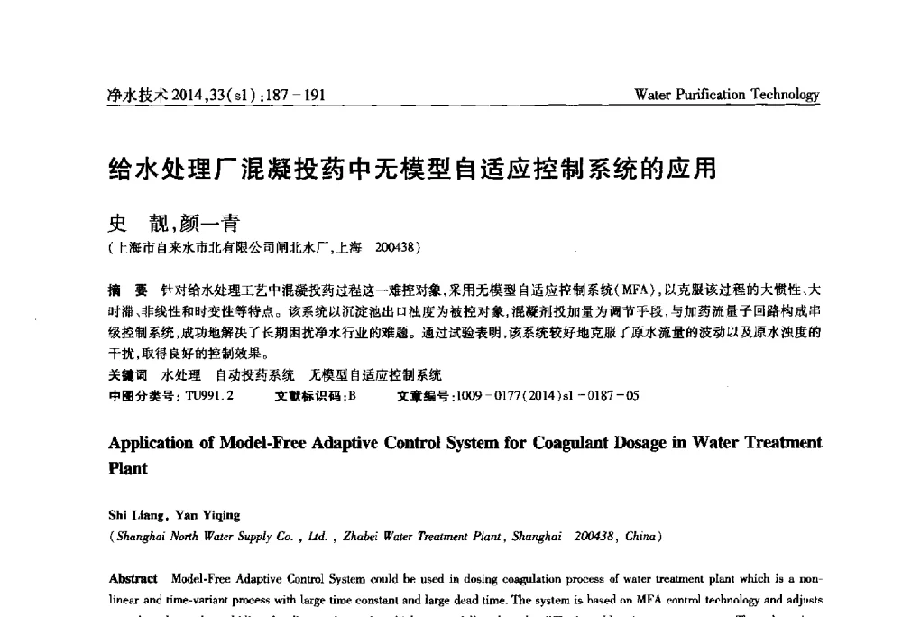 给水处理厂混凝投药中无模型自适应控制系统的应用 - 新形势下城镇水务及污泥技术发展论坛