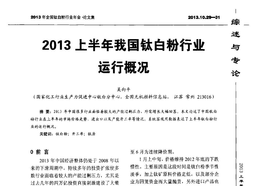 2013上半年我国钛白粉行业运行概况 - 2013全国钛白行业年会