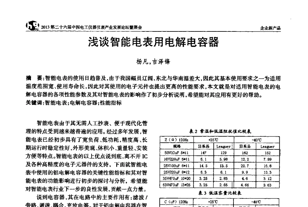 浅谈智能电表用电解电容器 - 2013第二十六届中国电工仪器仪表产业发展论坛