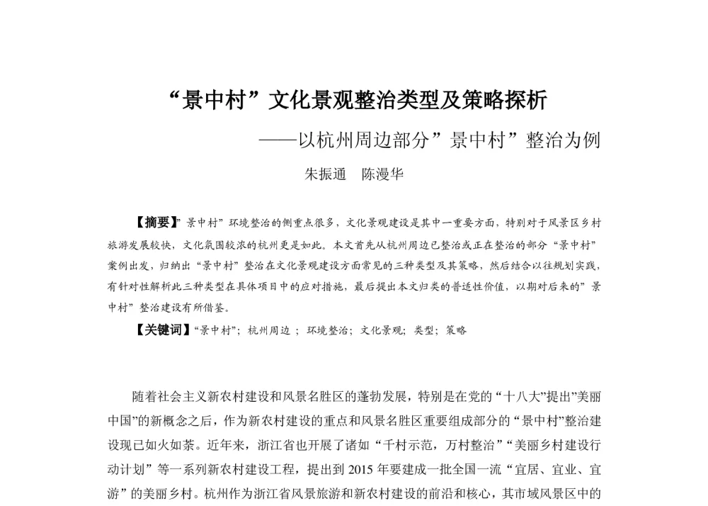 “景中村”文化景观整治类型及策略探析--以杭州周边部分”景中村”整治为例 - 2013中国城市规划年会