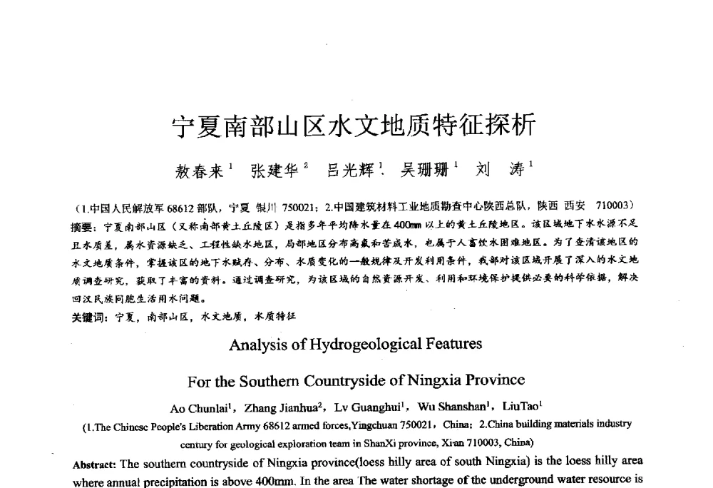 宁夏南部山区水文地质特征探析 - 2014年全国工程勘察学术大会