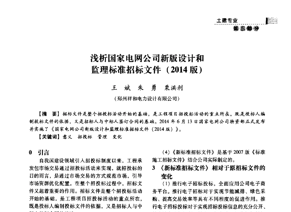浅析国家电网公司新版设计和监理标准招标文件(2014版) - 中国电力规划设计协会2014年供用电设计技术交流会