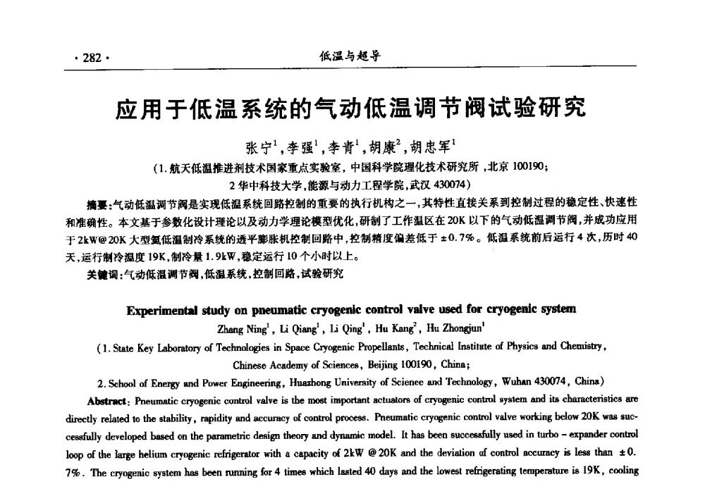应用于低温系统的气动低温调节阀试验研究 - 第十一届全国低温工程大会