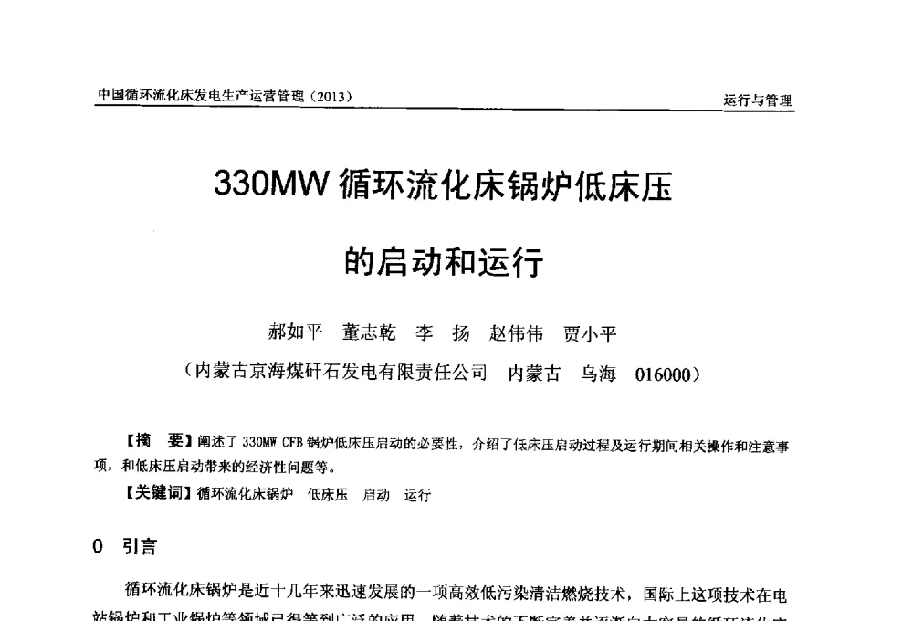 330MW循环流化床锅炉低床压的启动和运行 - 全国电力行业CFB机组技术交流服务协作网第十二届年会