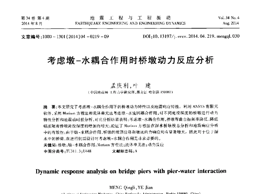 考虑墩-水耦合作用时桥墩动力反应分析 - 第九届全国地震工程学术会议