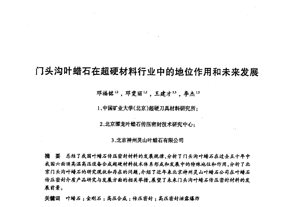 门头沟叶蜡石在超硬材料行业中的地位作用和未来发展 - 第十八届中国超硬材料技术发展论坛