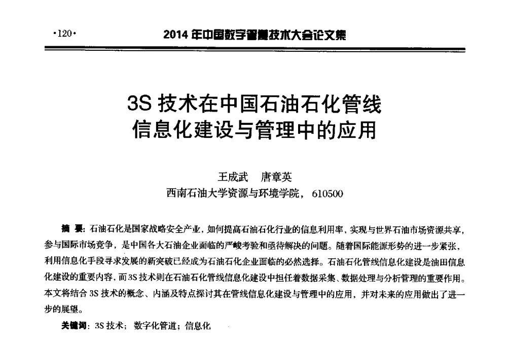 3S技术在中国石油石化管线信息化建设与管理中的应用 - 2014中国数字管道技术大会