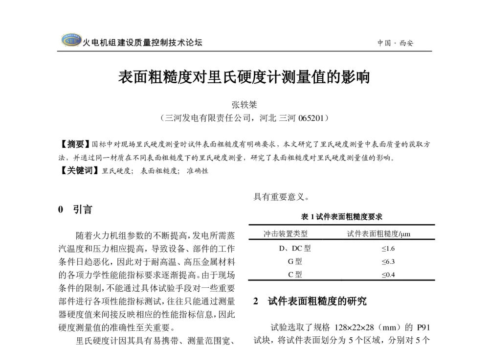 表面粗糙度对里氏硬度计测量值的影响 - 2013年火电机组建设质量控制技术研讨会