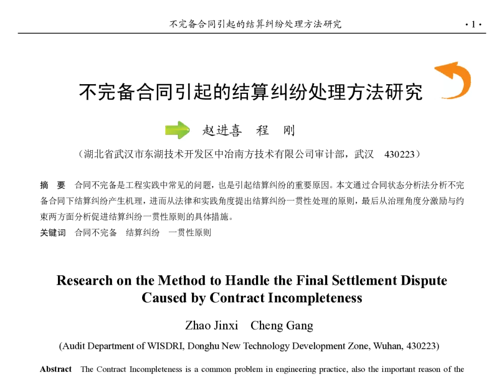 不完备合同引起的结算纠纷处理方法研究 - 第九届中国钢铁年会
