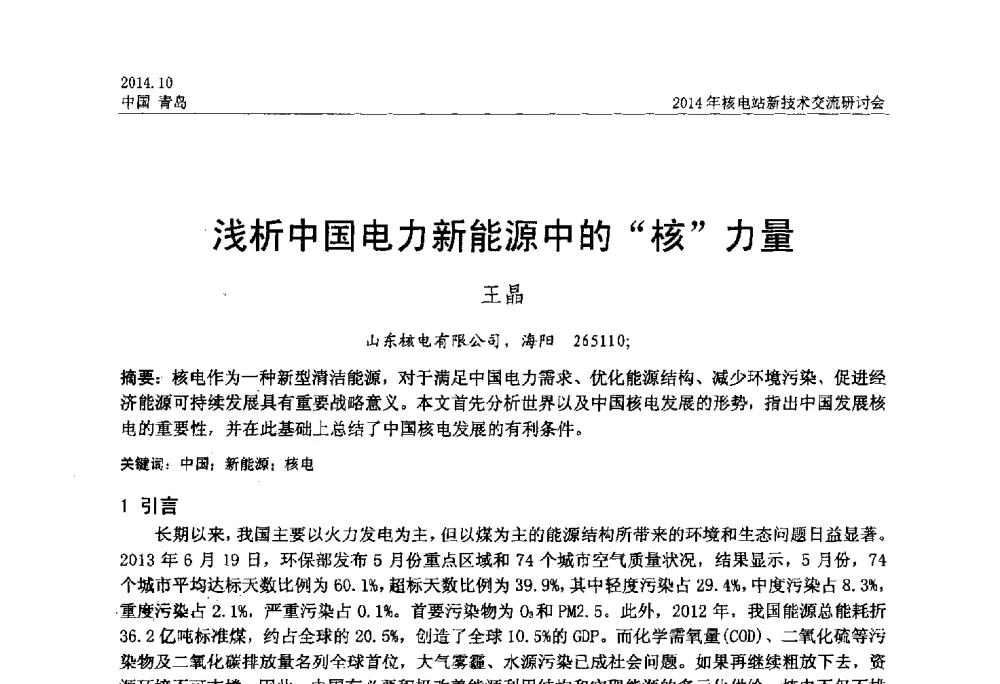 浅析中国电力新能源中的核力量 - 2014年核电站新技术交流研讨会