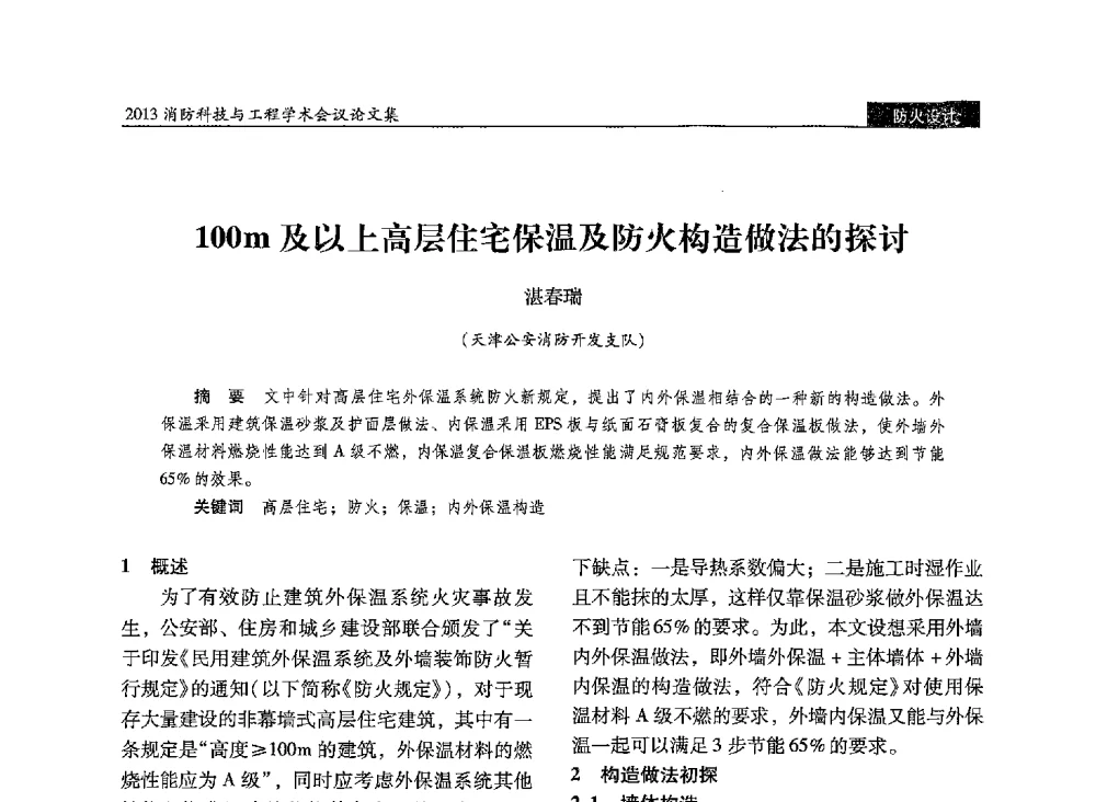 100m及以上高层住宅保温及防火构造做法的探讨 - 2013消防科技与工程学术会议