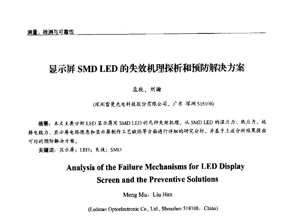 显示屏SMD LED的失效机理探析和预防解决方案 - 第十四届全国LED产业发展与技术研讨会