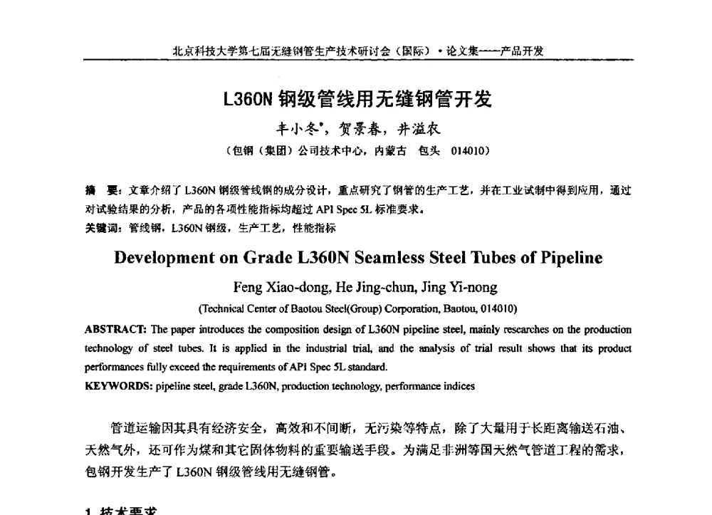 L360N钢级管线用无缝钢管开发 - 第七届无缝钢管生产技术研讨会(国际)