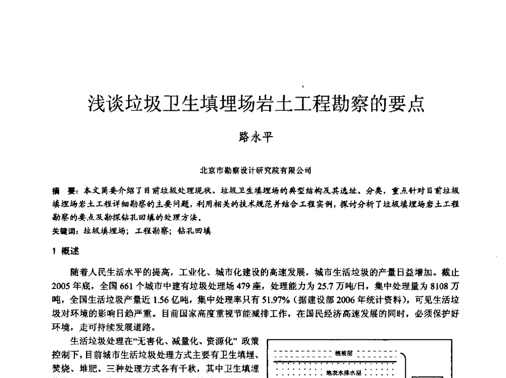 浅谈垃圾卫生填埋场岩土工程勘察的要点 - 中国建筑学会工程勘察分会2013年学术大会
