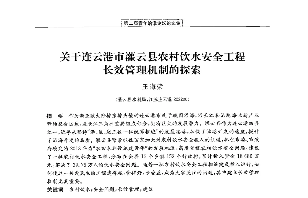 关于连云港市灌云县农村饮水安全工程长效管理机制的探索 - 第二届青年治淮论坛
