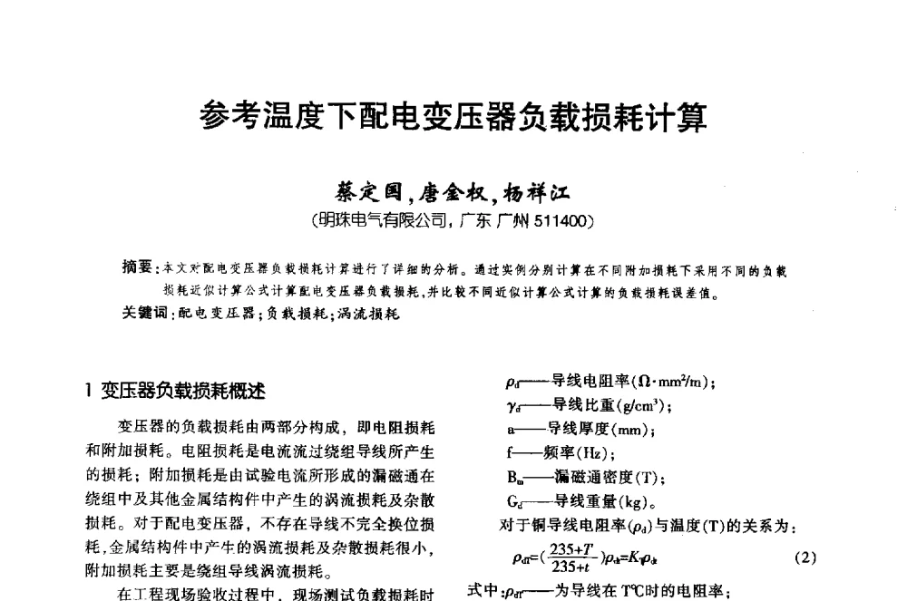 参考温度下配电变压器负载损耗计算 - 第十届全国变压器技术学术年会