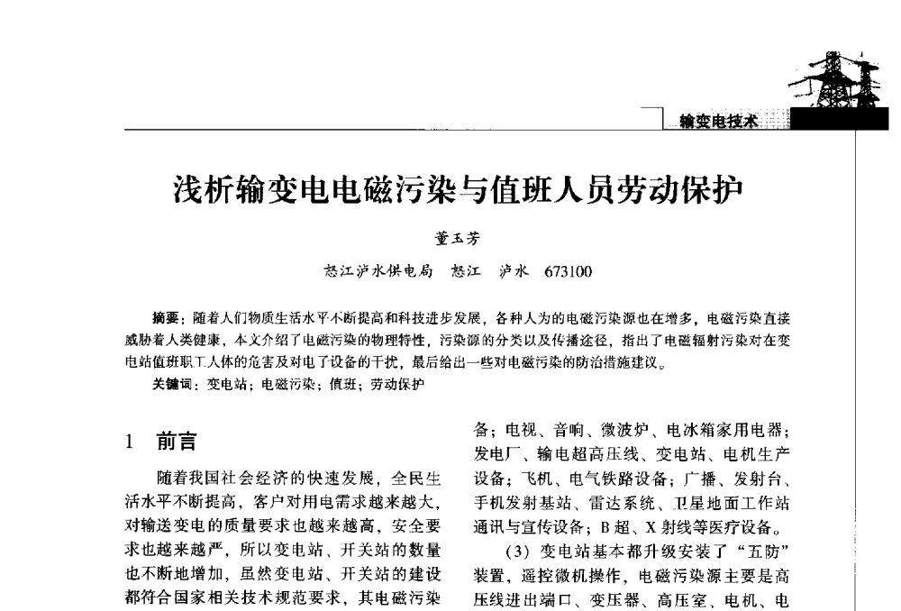 浅析输变电电磁污染与值班人员劳动保护 - 2014年云南电力技术论坛