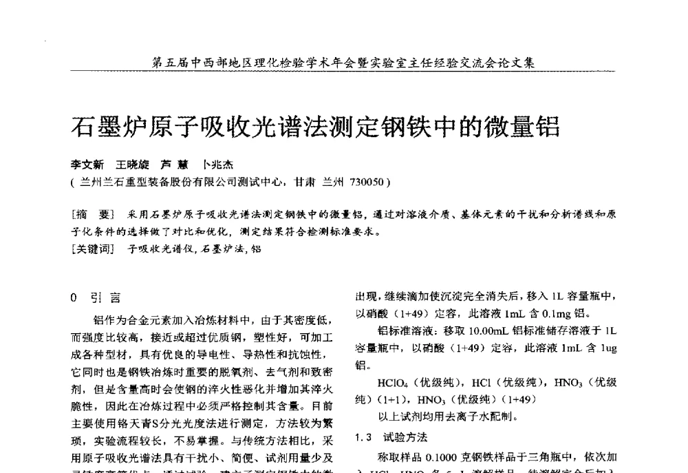 石墨炉原子吸收光谱法测定钢铁中的微量铝 - 第五届中西部地区理化检验学术年会暨实验室主任经验交流会