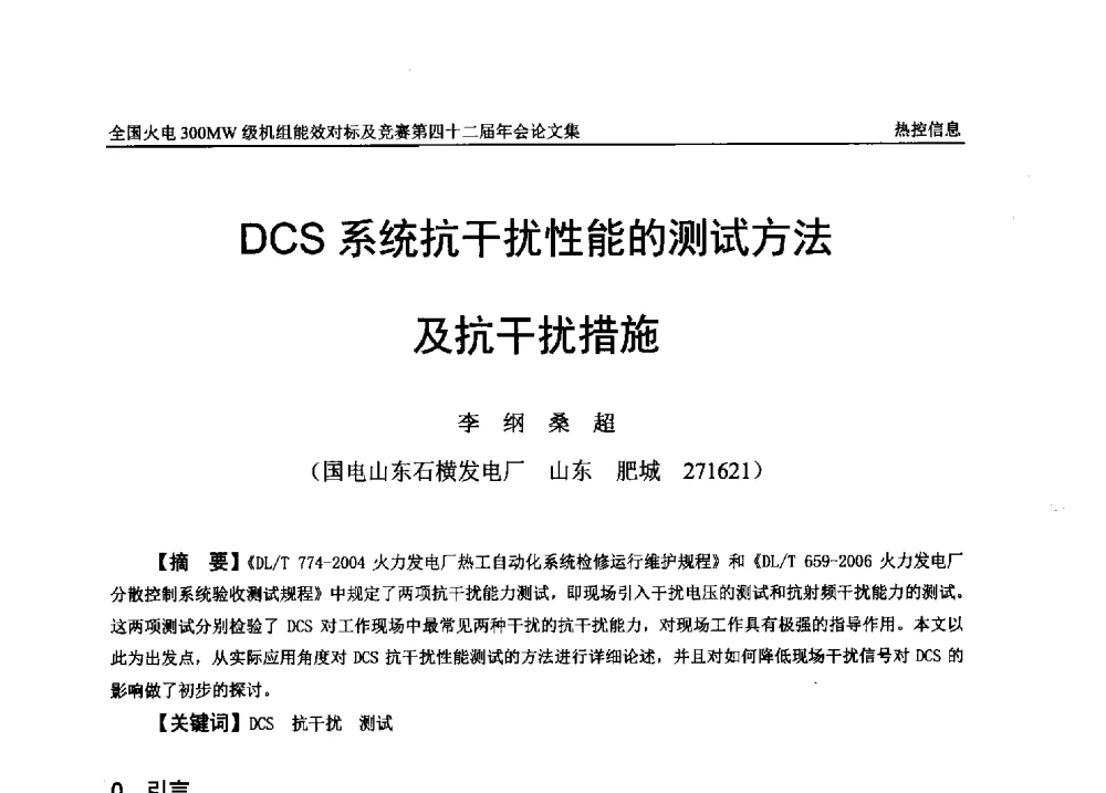 DCS系统抗干扰性能的测试方法及抗干扰措施 - 全国火电300MW级机组能效对标及竞赛第四十二届年会