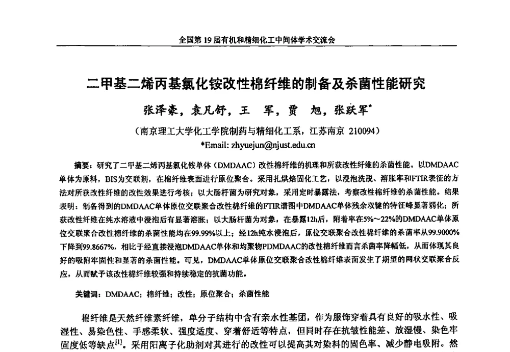 二甲基二烯丙基氯化铵改性棉纤维的制备及杀菌性能研究 - 中国化工学会精细化工专业委员会第178次学术会议、2013中国化工学会年会——精细化工分会场、全国第19届有机和精细化工中间体学术交流会