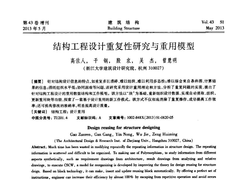 结构工程设计重复性研究与重用模型 - 第四届全国建筑结构技术交流会暨汶川地震五周年工程抗震设计与新技术应用研讨会
