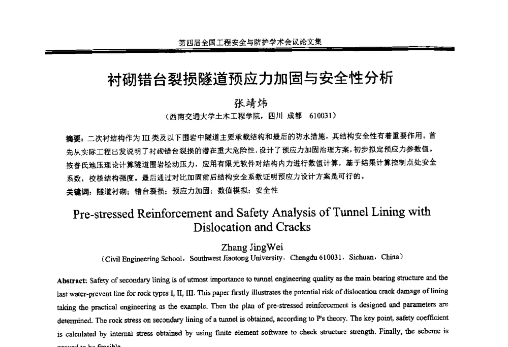 衬砌错台裂损隧道预应力加固与安全性分析 - 第4届全国工程安全与防护学术会议