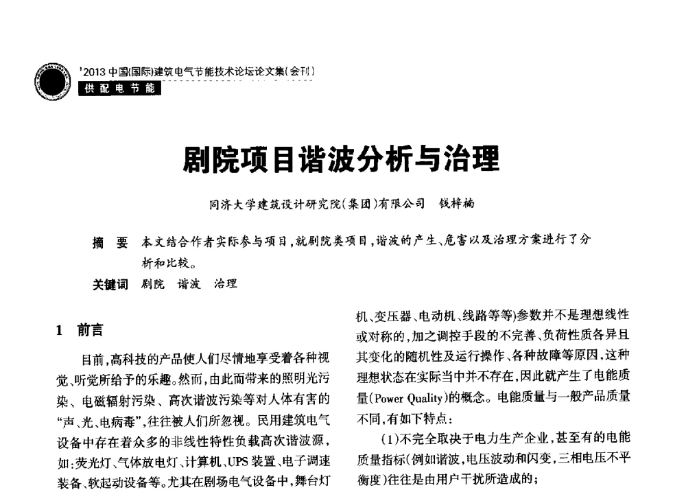 剧院项目谐波分析与治理 - 2013中国(国际)建筑电气节能技术论坛