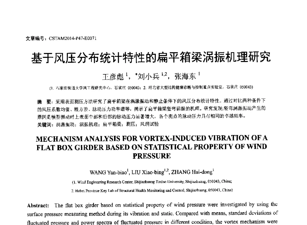 基于风压分布统计特性的扁平箱梁涡振机理研究 - 第23届全国结构工程学术会议
