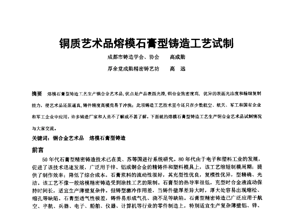 铜质艺术品熔模石膏型铸造工艺试制 - 中国铸造协会精密铸造分会第十三届年会