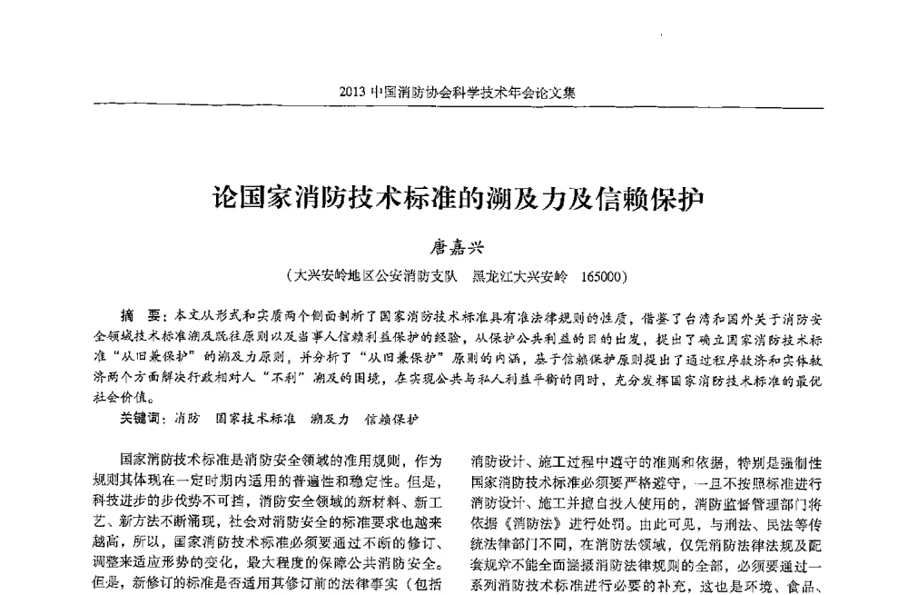 论国家消防技术标准的溯及力及信赖保护 - 2013中国消防协会科学技术年会