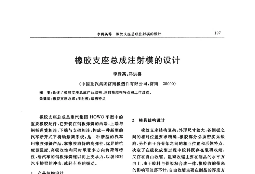 橡胶支座总成注射模的设计 - “上海西玛伟力”杯第五届(2014)全国橡胶制品新技术交流暨信息发布会