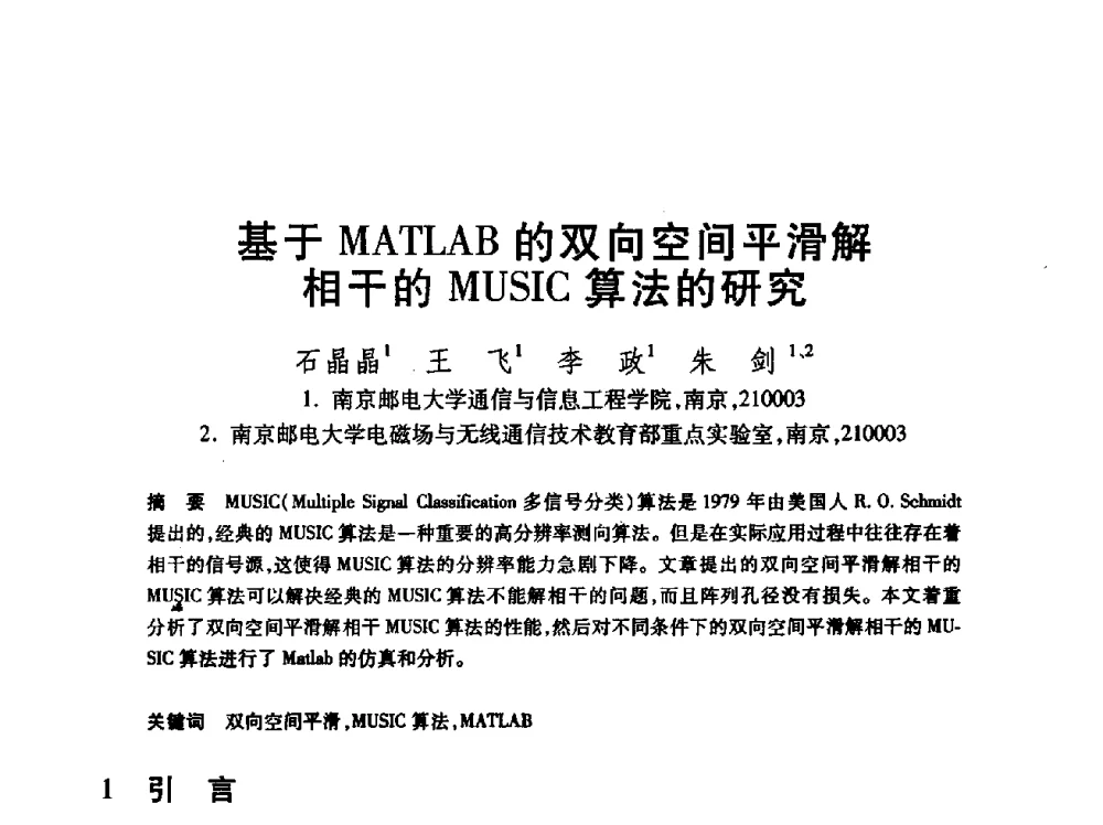 基于MATLAB的双向空间平滑解相干的MUSIC算法的研究 - 第24届全国计算机新科技与计算机教育学术会议