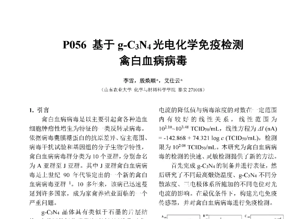 基于g-C3N4光电化学免疫检测白血病病毒 - 第十二届全国化学传感器学术会议
