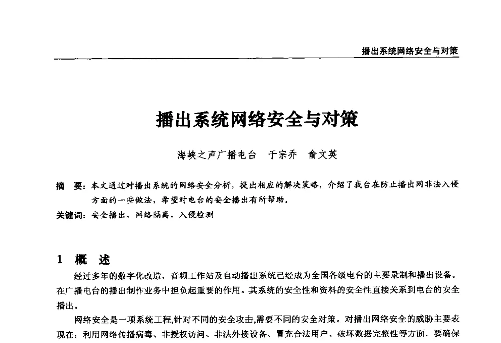 播出系统网络安全与对策 - 第22届中国数字广播电视与网络发展年会暨第13届全国互联网与音视频广播发展研讨会